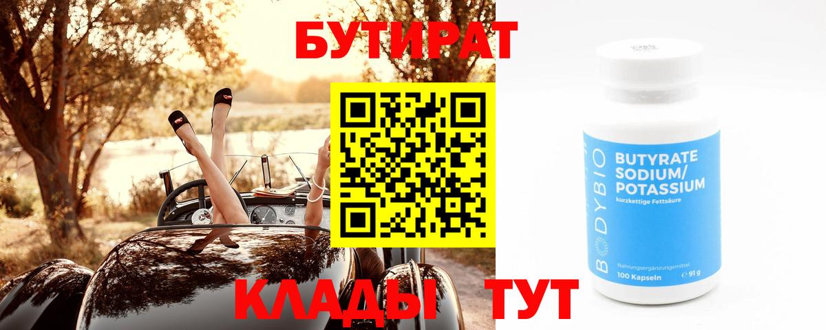 БУТИРАТ  Вход с VPN  Ульяновск  БУТИРАТ бутандиол 