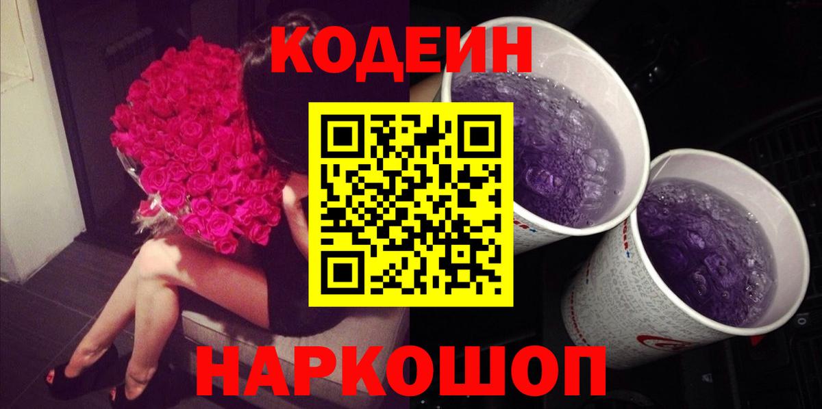 Codein Purple Drank  Кодеин Purple Drank  Вход с VPN  Ульяновск 